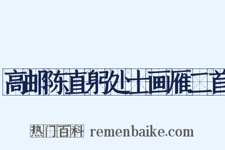 高邮陈直躬处士画雁二首是什么意思的图片